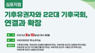 기후유권자와 22대 기후국회, 연결과 확장