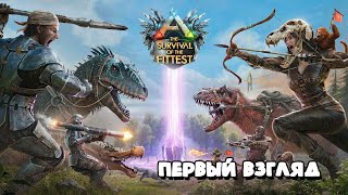 ARK:  Survival of The Fittest - Первый взгляд на обновление