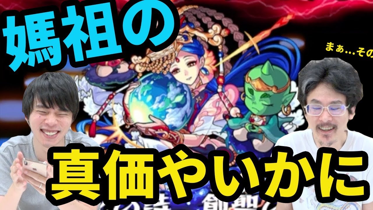 モンスト これ限定 媽祖獣神化使ってみた なうしろ モンスト動画倉庫