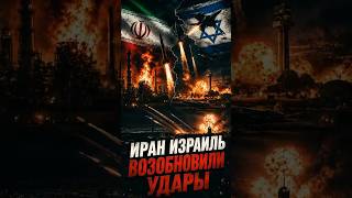 💥 ИРАН И ИЗРАИЛЬ ВОЗОБНОВИЛИ УДАРЫ! БЛИЖНИЙ ВОСТОК СТРЕМИТЕЛЬНО ПОЛЫХАЕТ