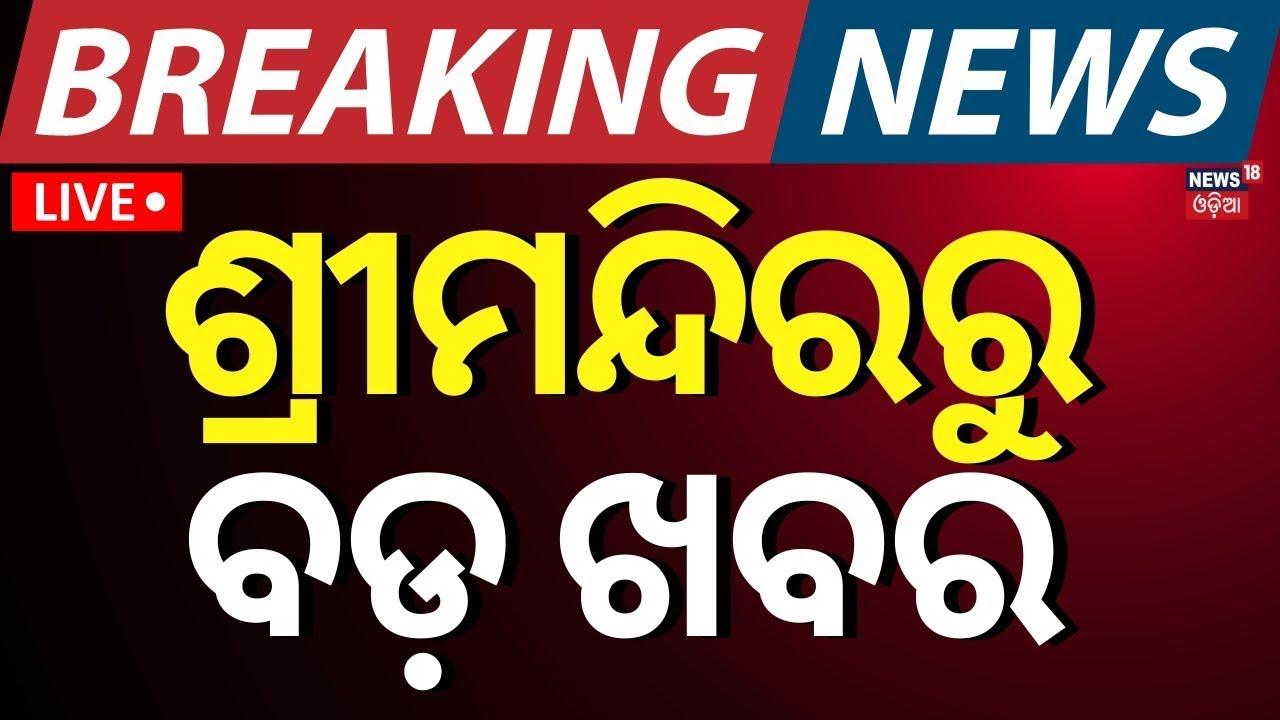 Live | ଶ୍ରୀ ମନ୍ଦିରରୁ ଆସିଲା ବଡ଼ ଖବର | Puri Jagannath Temple News | sri mandir