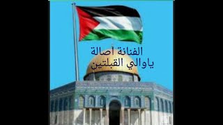 اغنية اصاله  يااولي القبلتين ياثالث الحرمين ياقدس ~ فلسطين2021