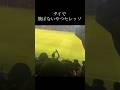 なんで歌ってん笑笑#ガンバ大阪 #セレッソ大阪 #大阪ダービー #jリーグ #サッカー #浦和レッズ #fyp #shorts