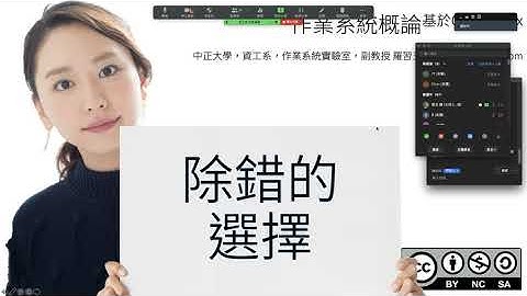 09-11，介紹gdb的除錯原理。對OS kernel除錯需要什麼樣的硬體？為什麼要選用vmware和QEMU，使用QEMU和真實的機器有什麼不同？