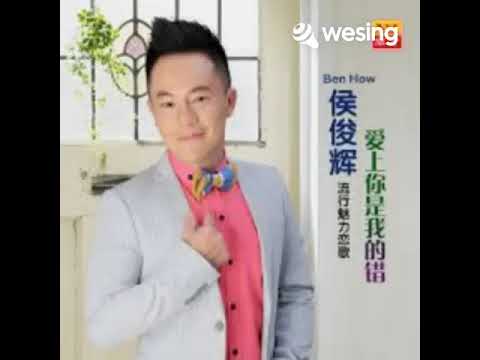 爱你那么难~侯俊辉~小明唱