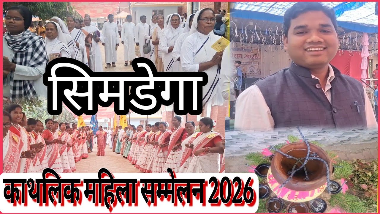 महिला संघ अधिवेशन 2026 सिमडेगा धर्म प्रांत||women's Convention || catholic mahila