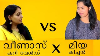 മിയ കിച്ചൻ vs വീണാസ് കറി വേൾഡ്  | Mia Kitchen Vs Veena's Curry World