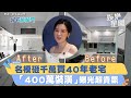 名模轉戰電商賺爆！砸千萬買房 「400萬裝潢」曝光超貴氣｜女神搜查線