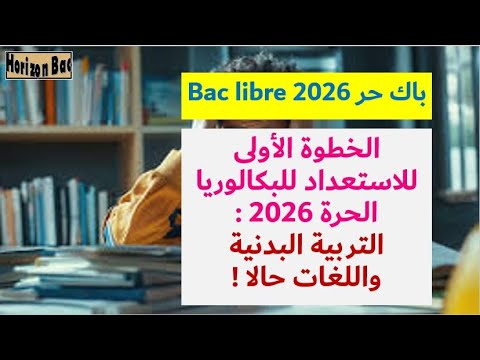 باك حر 2026   الخطوة الأولى للاستعداد للبكالوريا الحرة 2026 التربية البدنية واللغات حالا