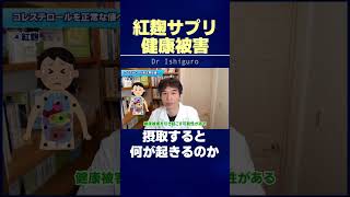 紅麹サプリで腎疾患相次ぐ！健康食品が体を蝕む！？　#shorts
