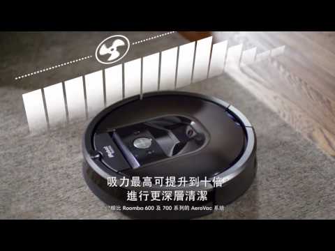 iRobot Roomba 980吸塵機器人權新中文官方廣告