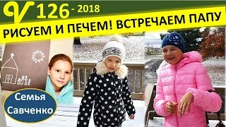 Многодетная семья США Рисуем, играем, печем. Встречаем папу. Семья Савченко Многодетная семья США Рисуем, играем, печем. Встречаем папу. Семья Савченко