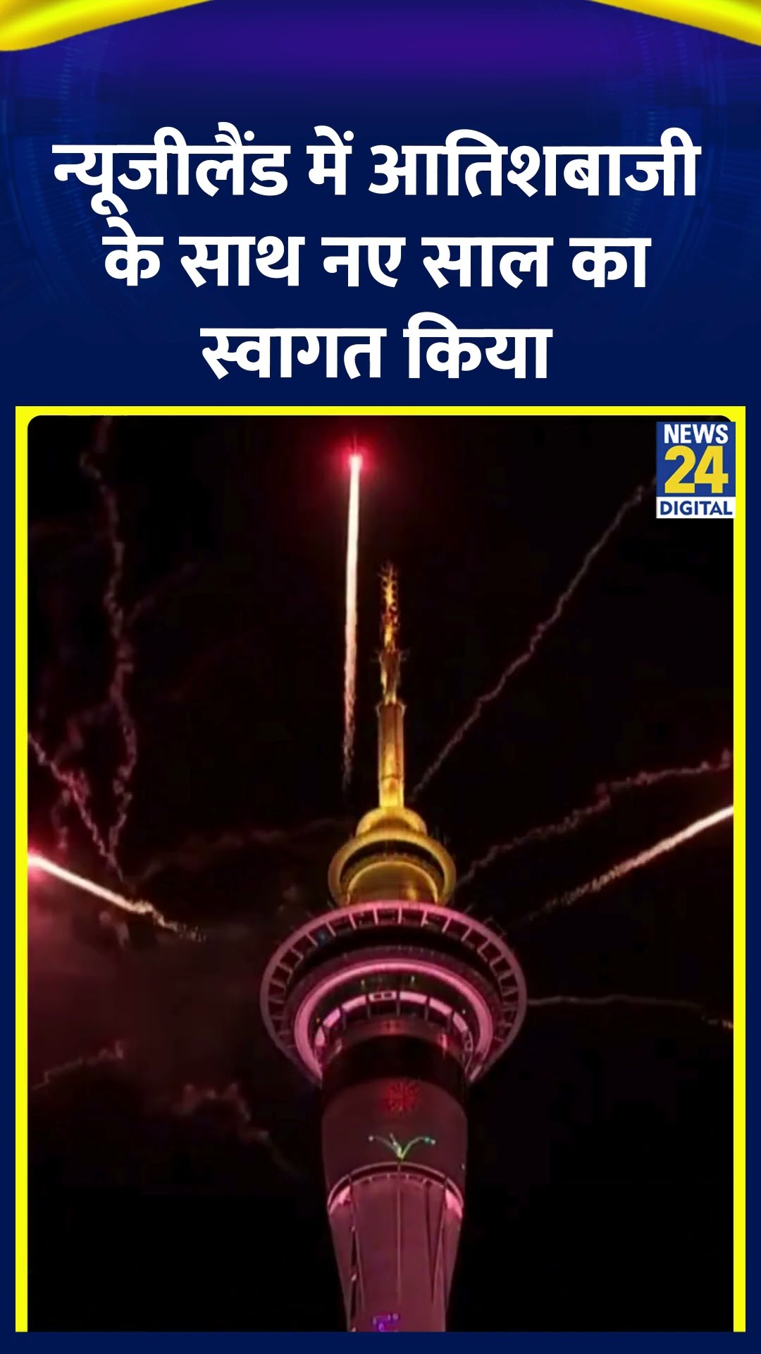 New Zealand ने शानदार आतिशबाजी के साथ 2025 का स्वागत किया | Happy New Year | News24 |