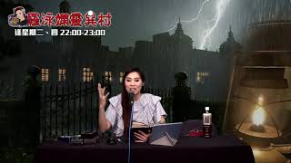 羅泳嫻靈異村 EP 265a - 韓國詛咒巫術 - 20210706a