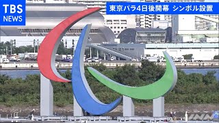 東京パラリンピック開幕まで４日 お台場に“巨大”シンボル登場