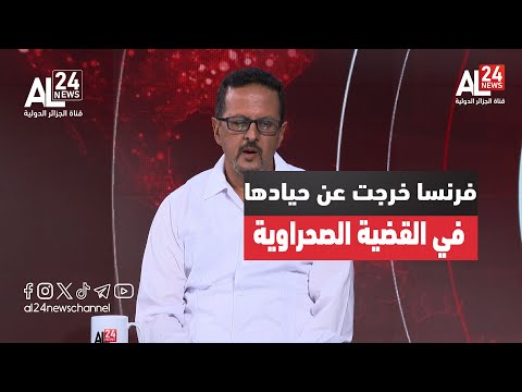 ماء العينين لكحل فرنسا خرجت عن حيادها ولم تعد تكترث لقرارات الأمم المتحدة