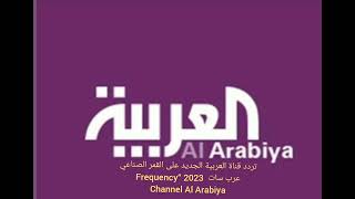 تردد قناة العربية الجديد على القمر الصناعي عرب سات  2023 “Frequency Channel Al Arabiya