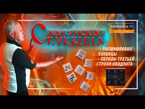 СЛАВЯНСКАЯ БУКВИЦА ПО ПРОСТОМУ | РАСШИФРОВКА БУКВИЦЫ - ОБРАЗЫ ТРЕТЬЕЙ СТРОКИ МАГИЧЕСКОГО КВАДРАТА