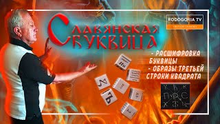 СЛАВЯНСКАЯ БУКВИЦА ПО ПРОСТОМУ | РАСШИФРОВКА БУКВИЦЫ - ОБРАЗЫ ТРЕТЬЕЙ СТРОКИ МАГИЧЕСКОГО КВАДРАТА