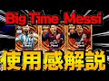 おすすめは○○メッシ！プロによるBIGTIMEメッシ使用感解説【eFootball2024】