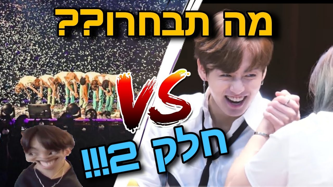 מה תבחרו- גירסת ביטיאס.. 2!!!🤩🤠😱 - YouTube