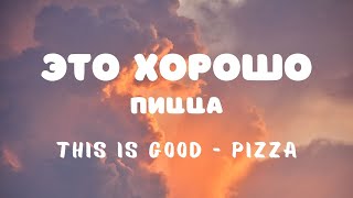 Пицца - Это хорошо / Eto khorosho || Текст/Lyrics (Engsub)