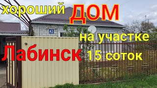 Хороший ДОМ на Юге / на  участке 15 соток / Лабинск Краснодарский  край