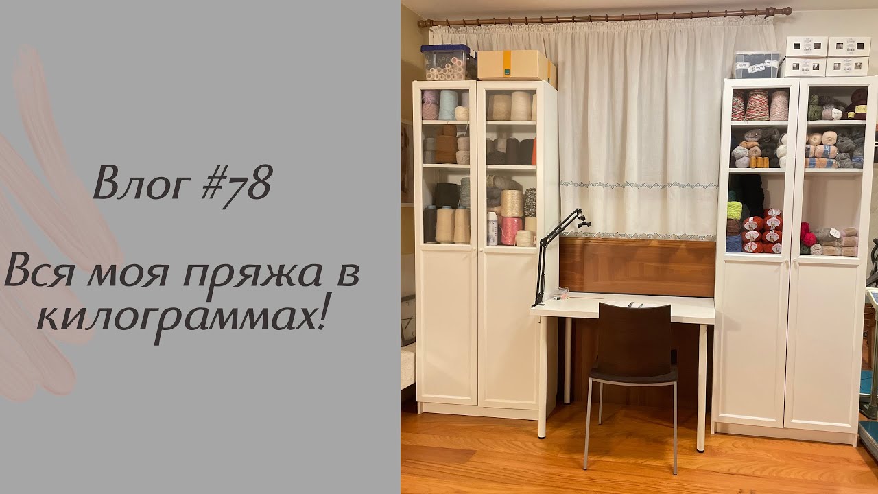Влог #78 Вся моя пряжа в килограммах!