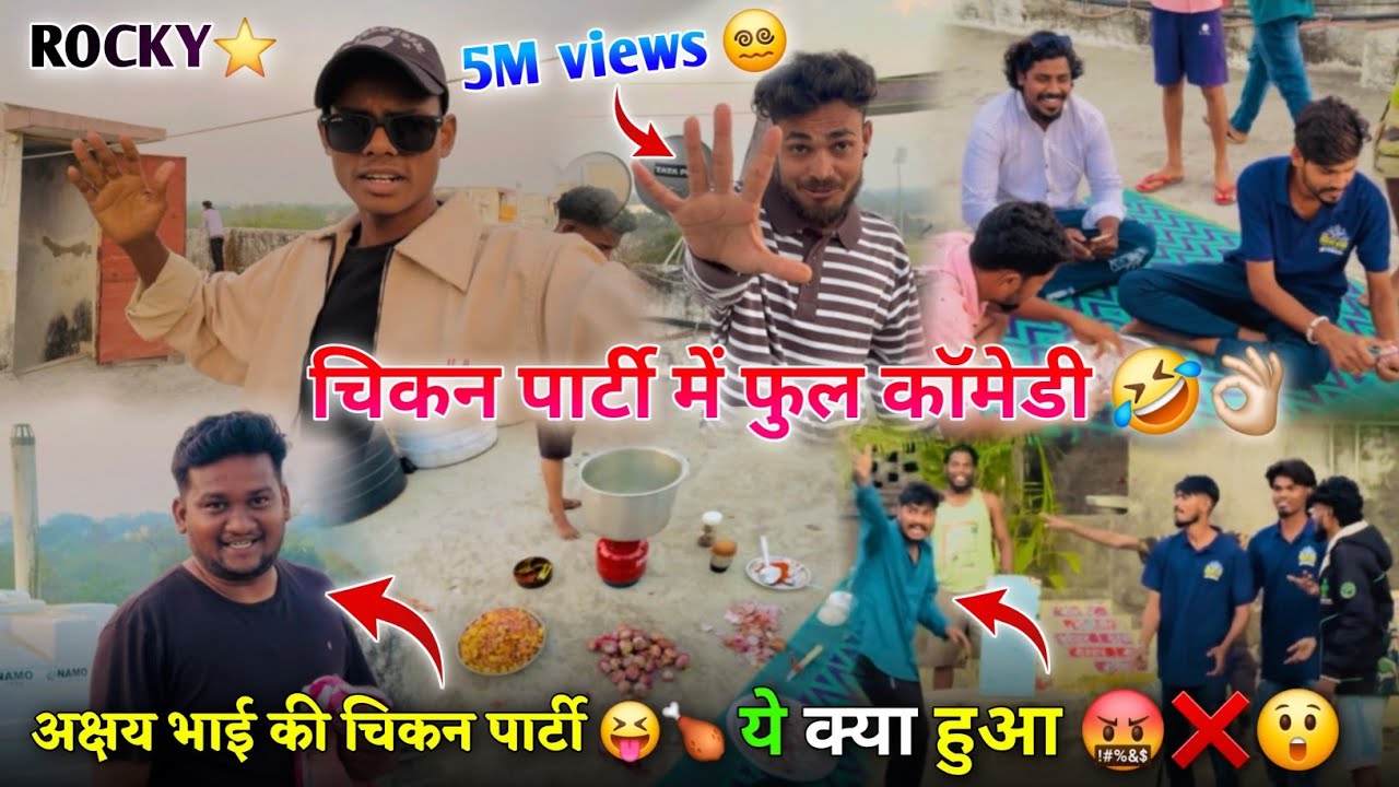 चिकन पार्टी में फुल कॉमेडी अक्षय भाई की चिकन पार्टी में ये क्या हुआ Rocky Star Group