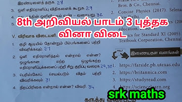 ஒளியியல்|8 அறிவியல் |பாடம் 3|புத்தக வினா விடை|சுருக்கமாக&விரிவாக விடையளி |கணக்குகள்|மதிப்பிடு