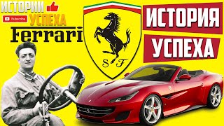 История успеха Ferrari. Энцо Феррари. Компания Феррари