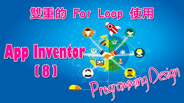 Programming Design App Inventor 8 - 雙重的 For Loop 使用教學(粵語)
