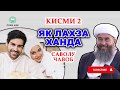 Як лахза ханда кисми 2 | Cаволу Чавоб  | Эшони Нуриддинчон / Yak Lahza khanda Eshoni Nuriddinjon