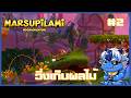 เกาะที่ 2 | MARSUPILAMI - HOOBADVENTURE Part 2