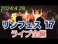 リンフェス17 LINDBERG FESTA 全編 2024年4月28日