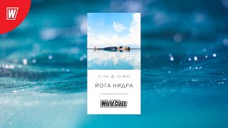 ЙОГА НИДРА с Владимиром Дувановым | 22 октября 2025 | Онлайн-тренировки World Class