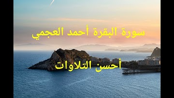 #سورة_البقرة #أحمد_العجمي #راحة_نفسية #اكسبلور #قرآن_كريم #alquran #أحسن_التلاوات