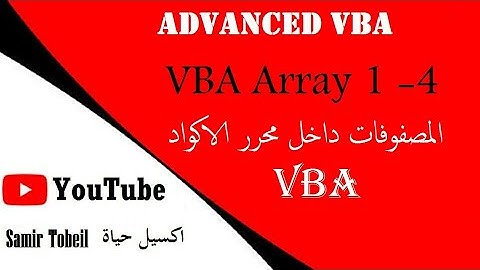 4- دورة دورة VBA Advanced شرح Array In VBA   المصفوقات داخل محرر الاكواد الدرس المنتظر