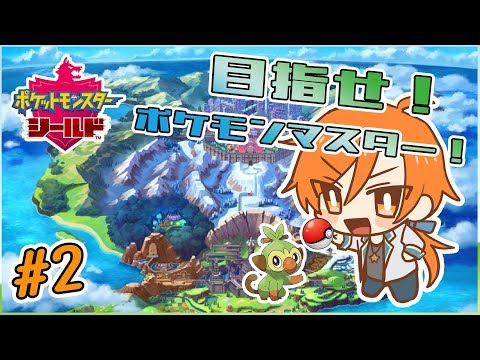 俺はこいつと旅に出る！！#2【ポケモンソード・シールド】