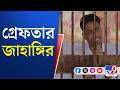 Falta News, Jahangir Khan Arrested: ফলতার ত্রাস জাহাঙ্গির খান গ্রেফতার | Big Breaking