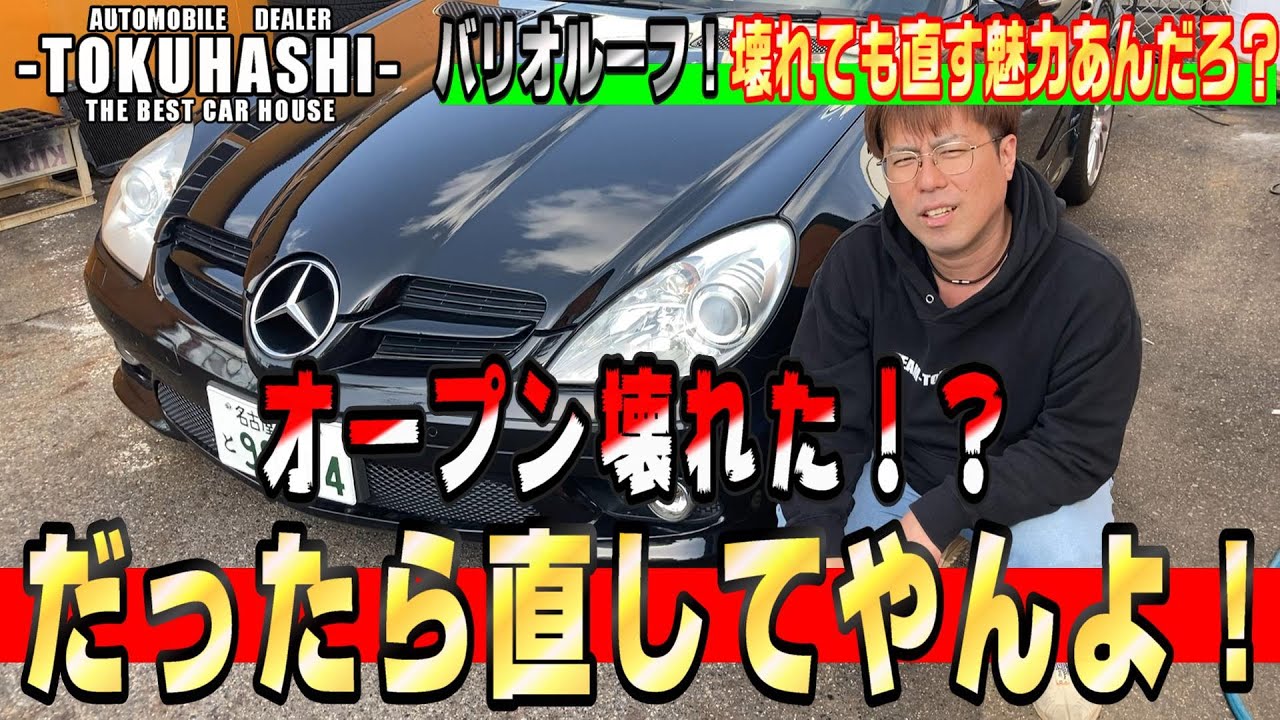 ベンツのオープンの直し方！バリオルーフはこう直す！今回は修理ですん。
