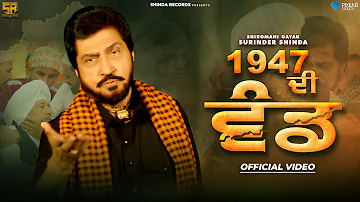 1947 Di Wand (Official Video) Surinder Shinda | Shinda Records | Latest Punjabi Song 2022