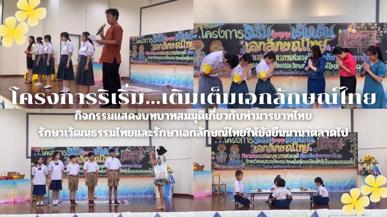 โครงการริเริ่ม…เติมเต็มเอกลักษณ์ไทย โรงเรียนโสตศึกษาจังหวัดอุดรธานี ปีการศึกษา2566  07กุมภาพันธ์2567