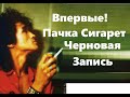 Цой - Пачка Сигарет Черновая Запись Группа Кино