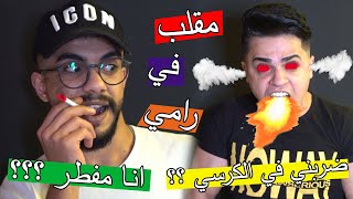 مقلب في رامي انا مفطر وعم داخن ؟؟ صار مجنون !!