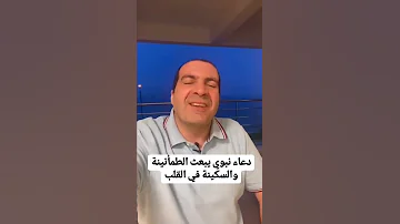دعاء نبوي يبعث السكينة والطمأنينة في القلب 