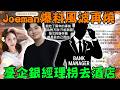 Joeman帶網紅上酒店？台企銀東湖分行經理用處長名義騙客戶帶他上酒店！蕭伊…【時鐘娛樂】#Joeman #台企銀 #台灣企銀 #東湖分行 #酒店 #網紅 #時事 #新聞 #爭議事件 #時鐘娛樂