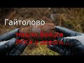 Битва за Ленинград. Гайтолово Коп по Войне.WWII Metal Detecting