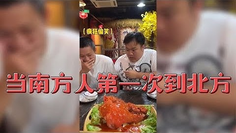 南方人初次到北方，乱点菜也不听劝，菜一上桌瞬间直接傻眼 #爆笑外星人#Funny#搞笑視頻