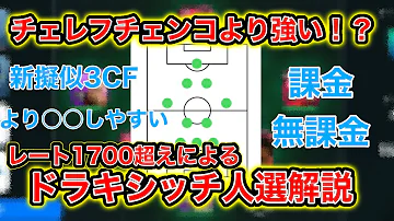 ウイイレアプリ21 人選解説 チェンコ超えの新擬似3cfエディン ドラキシッチ監督の人選解説 チェレフチェンコより強いです 課金 無課金im無し Mp3 ウイイレアプリ21 人選解説 チェンコ超えの新擬似3cfエディン ドラキシッチ監督の人選解説 チェレフチェンコより強いです 課金 無課金im無し Mp3